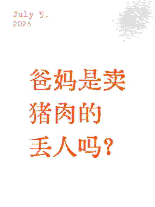 爸妈是卖猪肉的丢人吗?